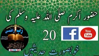 20 Hadees Mubarak Urdu Hindi |Hadees -e-Nabvi Urdu|#rabrazi