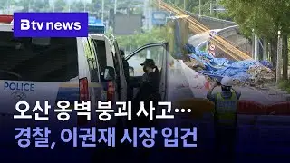 Osan retaining wall collapses&hellip; Police file case against Mayor Lee Kwon-jae