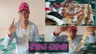 ଏତେ ଗହଣା କଣପାଇଁ // ଝିଅ ପାଇଁ ଆସିଥିବା ଗହଣାରେ ମୁଁ କେମିତି ଲାଗୁଛି।