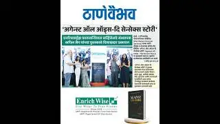 Against All Odds &ndash; The Sensex Story | Book Launch Featured in Thane Vaibhav News | Enrichwise