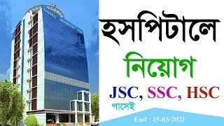 হসপিটালে নতুন চাকুরীর  নিয়োগ ২০২১ | Hospital New Job Circular 2021