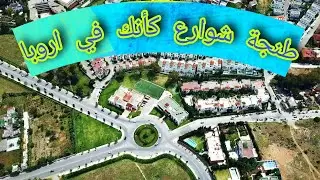 من اروع الاماكن..كاليفورنيا طنجة  بالدرون Quartier California Tanger