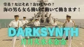 月月火水木金金 - Dark Synth Remix ｜ 大日本帝國海軍