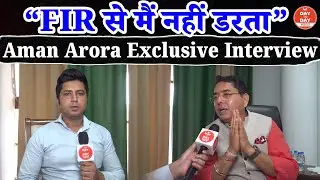 ''FIR से मैं नहीं डरता '', Aman Arora का  Exclusive Interview