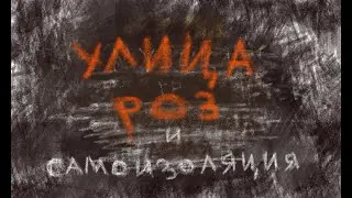 Улица роз