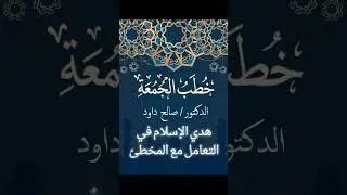 هدي الإسلام في التعامل مع المخطئ 