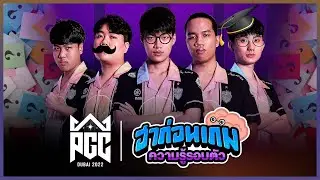 😂ความรู้รอบตัว&rdquo;ฮาก่อนเกม&rdquo; Buriram United Esports  &ldquo;PUBG Global Championship 2022&rdquo;