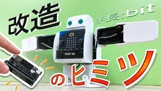 【PLEN:bit】PLEN:bit基板のヒミツ