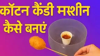 कॉटन कैंडी मशीन घर पर कैसे बनाएं 🍭 | Homemade Cotton Candy Machine | DIY Buddhi Ke Baal