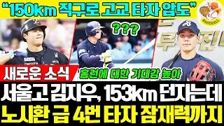 😳'올해 빅3' 서울고 김지우, 투수면 즉시 전력인데 '왜' 야수로서 더 기대받나 💥 