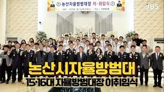 논산시자율방범대 │ 15 · 16대 논산자율방범대장 이취임식  │ Nonsan Volunteer Crime Prevention Unit Leadership Ceremony
