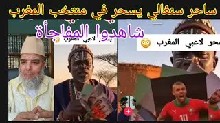 السحرة يتحركون من أجل لاعبي المنتخب المغربي شاهدوا ماذا يصنع هذا الساحر  !!