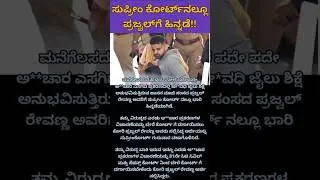 ಸುಪ್ರೀಂ ಕೋರ್ಟ್​ನಲ್ಲೂ ಪ್ರಜ್ವಲ್&zwnj;ಗೆ ಹಿನ್ನಡೆ!! #latestnews #viral #news #jds #kannada #supremecourt
