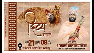 LIVE 🔴 श्री मद देवी भागवत कथा। श्री खाटूश्याम मंदिर के पास शनि देव मंदिर लालाखेड़ी रोड दलोट