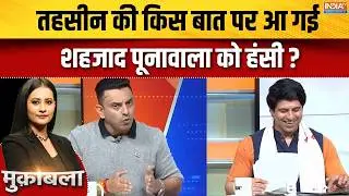 Rahul Gandhi On Doklam Issue : तहसीन की किस बात पर आ गई शहजाद पूनावाला को हंसी ? | Congress | Modi