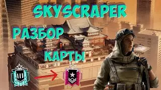 РАЗБОР карты SKYSCRAPER | Гайды Rainbow Six Siege