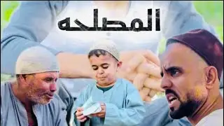 شاهدوا علي عامل اي معا الحاج بذره والخال عيد ( المصلحه ) 🔥