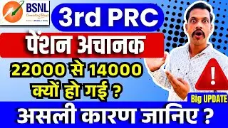 BSNL 3rd PRC Pension  Loss Update - पेंशन अचानक 22000 से घटकर 14000 क्यों हो गई?