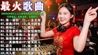 2026年50歲以上人士最常聆聽的DJ混音歌曲《第一滴泪》《恋曲1990》《别知己》《月亮惹的祸》《九百九十九朵玫瑰》《拥抱你离去》《诺言》《如果没有你》🔥 不容错过！经典老歌，首劲爆DJ