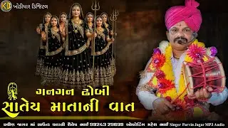 ગનગન ઢોબી સાતેય માતાની વાત પ્રવીણ જાગર માં સાઉન્ડ ચલાલી || Gan Gan Dhobi Shatay Ni Vat Parvin Jagar 