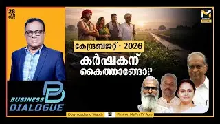 ബജറ്റില്&zwj; പ്രതീക്ഷ അര്&zwj;പ്പിച്ച് കാര്&zwj;ഷികമേഖല | BUSINESS DIALOGUE | MyFin TV
