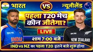 India vs New Zealand 1st T20 Match Kab Hai : IND vs NZ का पहला T20 मैच इतने बजे से शुरू होगा