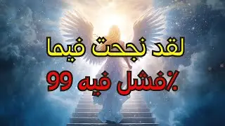 المختار: لقد اجتزت أصعب اختبار من الله دون أن تدري — النتيجة: ممتاز!