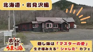 【第12家】岩見沢・築70年以上の古民家を8年かけて改装 居酒屋とスナックを経営していたマスターが営むカフェ「ポツンと一軒うまい店」（4月22日放送）