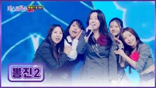 보법이 다른 眞짜를 보여줄게👀 뽕진2의 고음 폭발 사이다 메들리🔥 TV CHOSUN 260129 방송 | [미스트롯4 – 7회] | TV조선