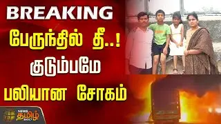 Kurnool Bus Fire Accident | பேருந்தில் தீ.. குடும்பமே பலியான சோகம் | Family Dead in Bus Accident