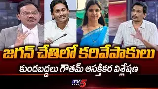 Analyst Kundabaddalu Gautham Interesting Comments On YCP Leaders | YS Jagan || TV5 News