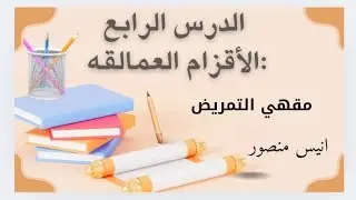 #الأقزام العمالقه|#لغه عربيه للصف الاول الثانوي للتمريض2026|#ثانوي_تمريض_2026 الدرس الرابع 