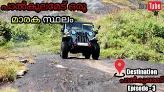 30km&nbsp;&nbsp;forest Jeep off-road makuvalli-palkulamede/idukki/pure off. road madness, episode- 3