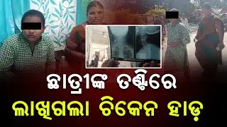 Chicken Bone Stuck in Student&rsquo;s Throat in Boudh | Shocking News Report
