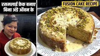 Rasmalai Fusion Cake 😍 | Eggless Rasmalai Cake Without Oven | Bakery Style at Home#cack #egglesscake