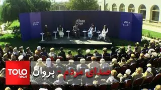 Voice of the People - How is Parwan Province Faring? | صدای مردم – بررسی وضعیت ولایت پروان