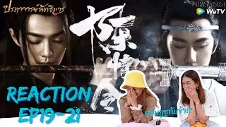 [REACTION] ปรมาจารย์ลัทธิมาร The Untamed 陈情令[EP19-21] | CHIRA’REA 62th Reaction