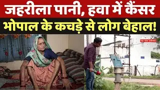 Bhopal Garbage Waste: जहरीला पानी, हवा में Cancer, भोपाल के कचड़े से लोग बेहाल। MP News । Breaking