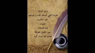 20 نوادر التراث – قصيدة أطباع وأصناف النساء الراوي فواز الغسلان 