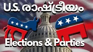 അമേരിക്കൻ രാഷ്ട്രീയം U.S. Elections & Parties: U.S. Politics Explained in Malayalam