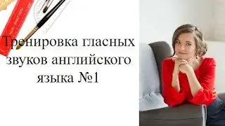 Тренировка гласных звуков английского языка №1   #Гласные_Звуки_Английского
