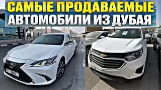 Авторынок Дубай. Cars + Автомобили. Топ Автомобили Авто подбор Дубай  #223