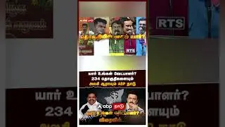 Yaar Ungal Vetpalar Promo | யார் உங்கள் வேட்பாளர்? 234 தொகுதிகளையும் அலசி ஆராயும் ABP நாடு