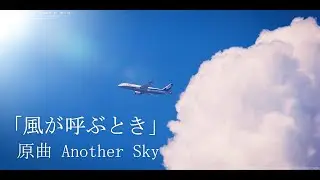 Lyrics by tokyocabin  風が呼ぶとき 