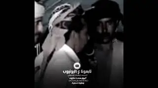 يالعولقي حد من بنير||محاورة شعرية شبوانية قوة القوة مع أقوى شعار شبوة🔥