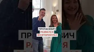 Протасевич развелся во второй раз. Почему так случилось?