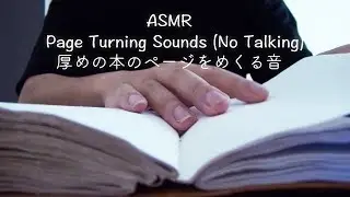 厚めの本のページをめくる音 - ASMR  Page Turning Sounds (No Talking)