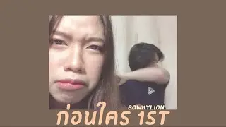 ก่อนใคร (1st) - BOWKYLION | Cover by Doly Nomy