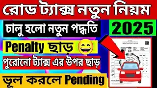 🚀Big update 🔥All india Road Tax online payment 2025 || Road Tax calculation in west bengal