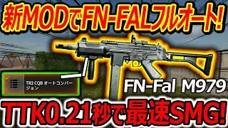 【CoD:BO6】新MODでFN-FALがフルオートSMG化!!『TTK0.21秒で最速SMGに!!』【TR2:実況者ジャンヌ】